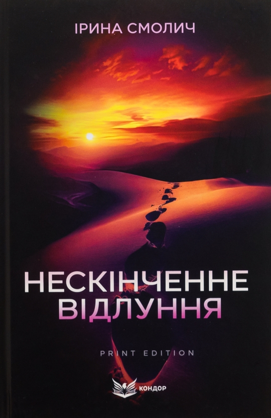 «Нескінченне відлуння» – ІРИНА СМОЛИЧ