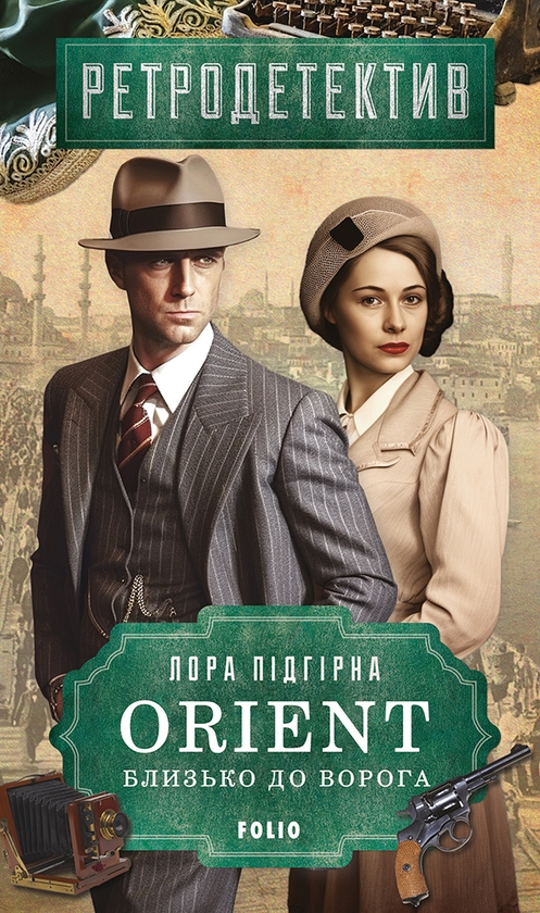 «ORIENT. Книга 1. Близько до ворога» – ЛОРА ПІДГІРНА