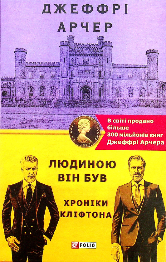«Людиною він був» – ДЖЕФРІ ХОВАРД АРЧЕР