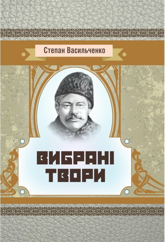 «ВИБРАНІ ТВОРИ» – СТЕПАН ВАСИЛЬЧЕНКО