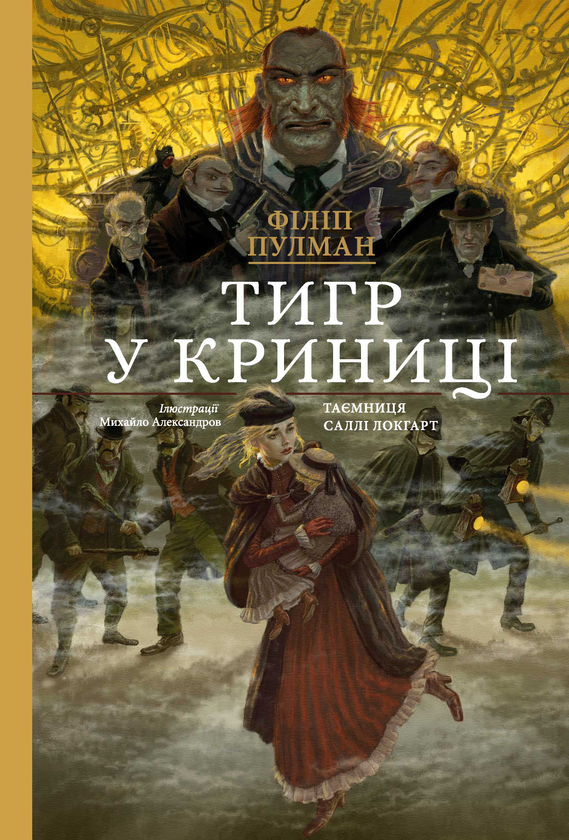 «Тигр у криниці» – Філіп Пулман
