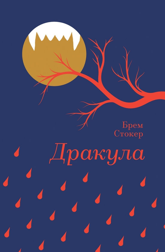 «ДРАКУЛА» – БРЕМ СТОКЕР, РОЙ ТОМАС, МАЙК МІНЬЙОЛА