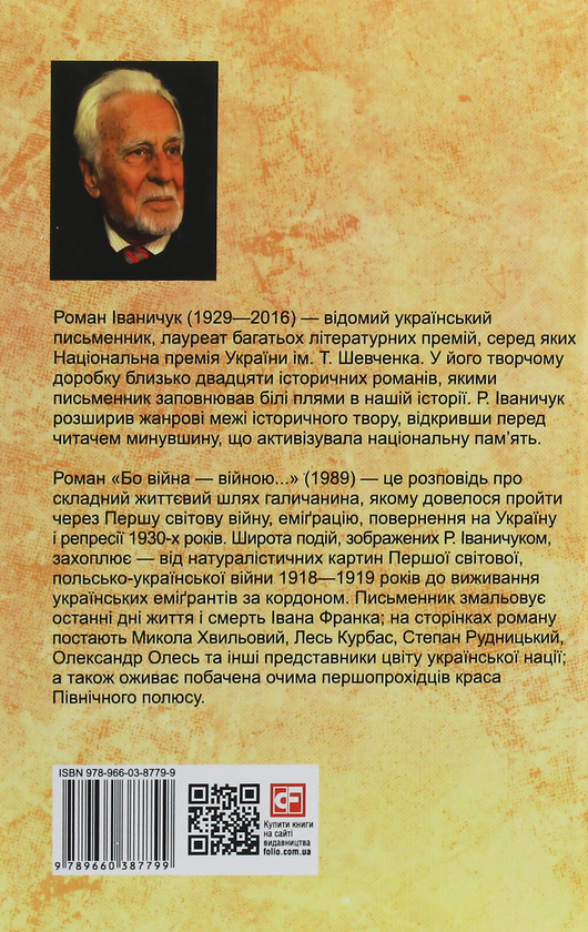 «Бо війна війною...» – Роман Іваничук