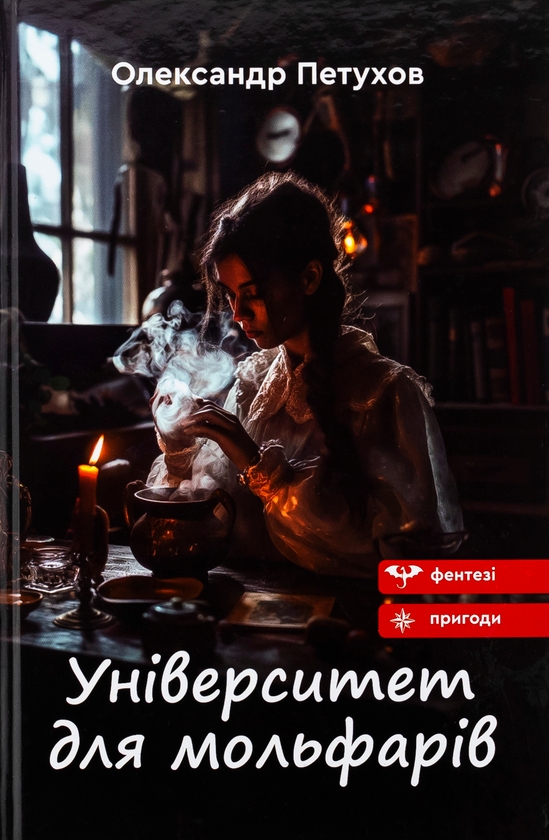 «Університет для мольфарів» – ОЛЕКСАНДР ПЕТУХОВ