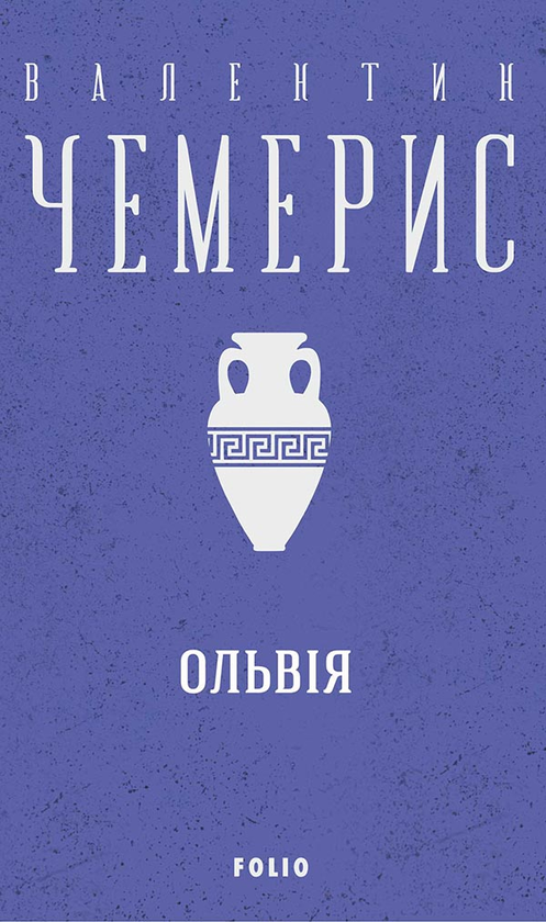 «Ольвія» – ВАЛЕНТИН ЧЕМЕРИС