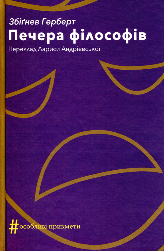 «Печера філософів» – ГЕРБЕРТ ЗБІГНЄВ