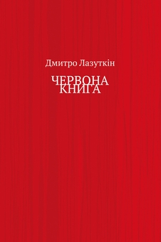 «Червона книга» – ДМИТРО МИХАЙЛОВИЧ ЛАЗУТКІН