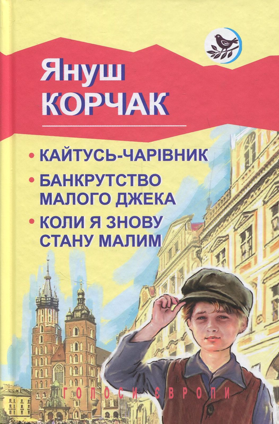 «Кайтусь-чарівник. Банкрутство малого Джека. Коли я знову стану малим (Голоси Європи)» – ЯНУШ КОРЧАК