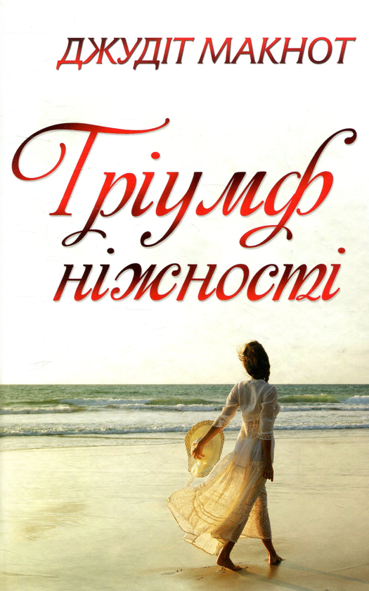 «Тріумф ніжності» – ДЖУДІТ МАКНОТ