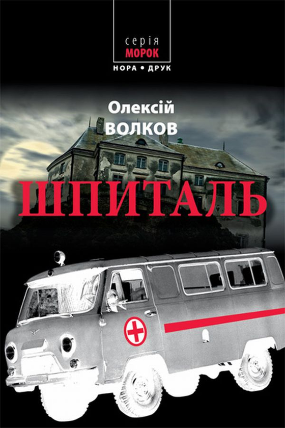 «Шпиталь» – ОЛЕКСІЙ ВОЛКОВ
