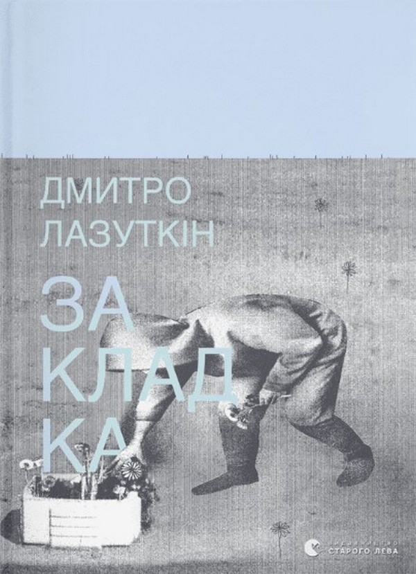 «Закладка» – ДМИТРО ЛАЗУТКІН