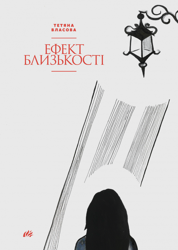 «Ефект близькості» – ТЕТЯНА ВЛАСОВА