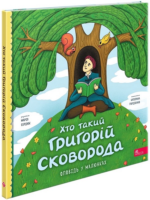 «Хто такий Григорій Сковорода (Оповідь у малюнках)» – МАРІЯ СЕРДЮК, КАТЕРИНА ГОРДІЄНКО