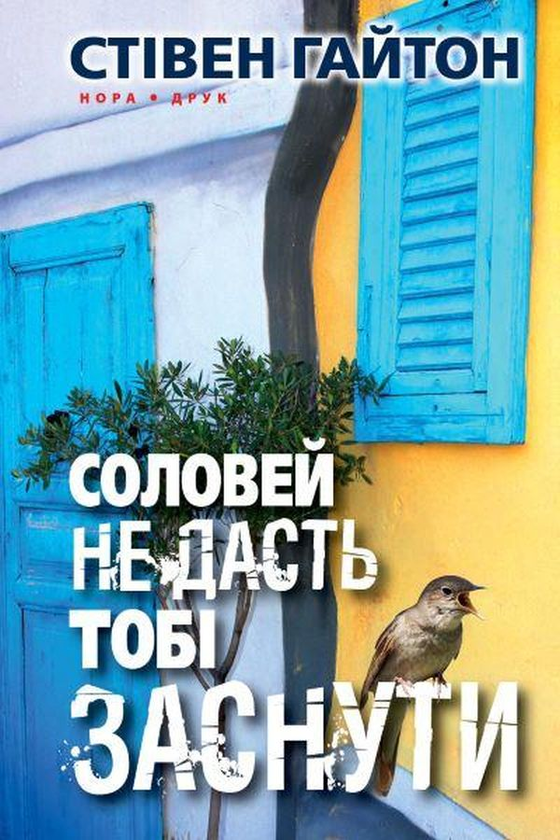 «Соловей не дасть тобі заснути» – СТІВЕН ГАЙТОН