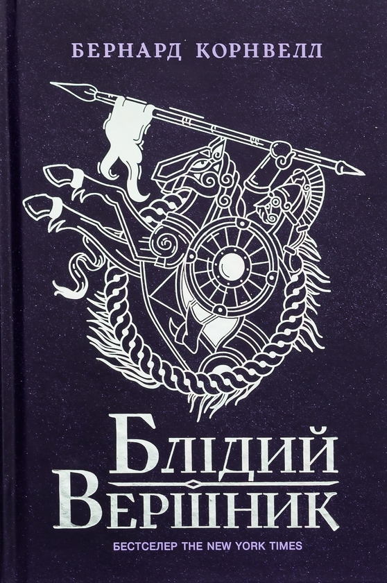 «Саксонські хроніки. Книга 2. Блідий вершник» – БЕРНАРД КОРНВЕЛЛ