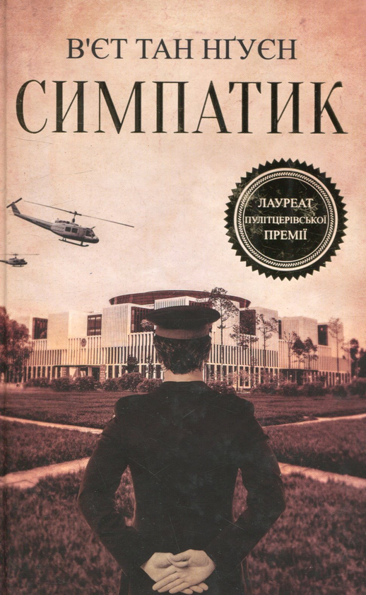 «СИМПАТИК» – В’ЄТ ТАНЬ НГУЄН