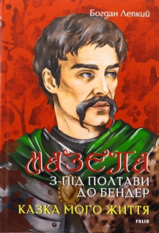 «З-під Полтави до Бендер» – БОГДАН СИЛЬВЕСТРОВИЧ ЛЕПКИЙ