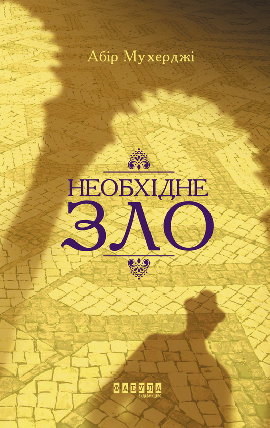 «Необхідне зло. Книга 2» – АБІР МУХЕРДЖІ