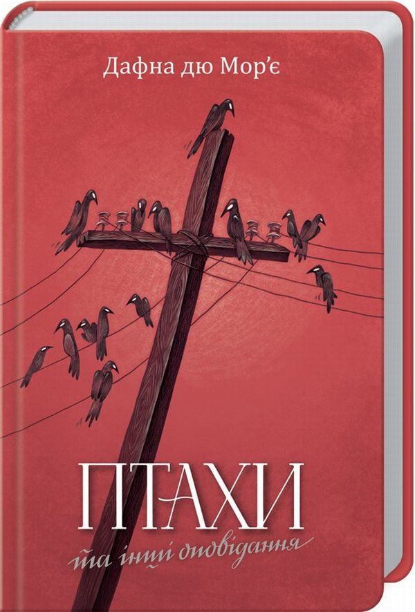 «Птахи та інші оповідання» – Дафна ДЮ МОР’Є