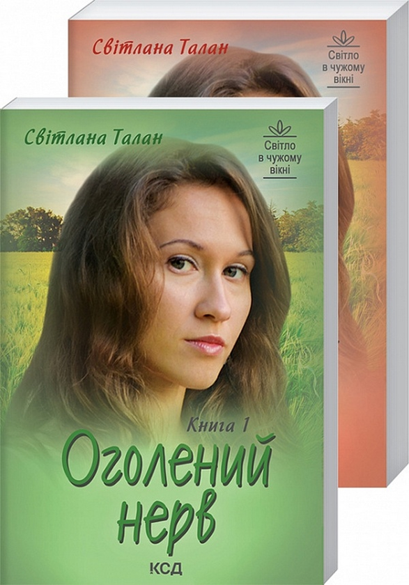 «Оголений нерв. Книга 1 + Книга 2» – СВІТЛАНА ТАЛАН