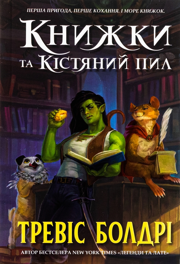 «Книжки та кістяний пил. Книга 0 (Легенди та лате) (Limited Edition)» – ТРЕВІС БОЛДРІ