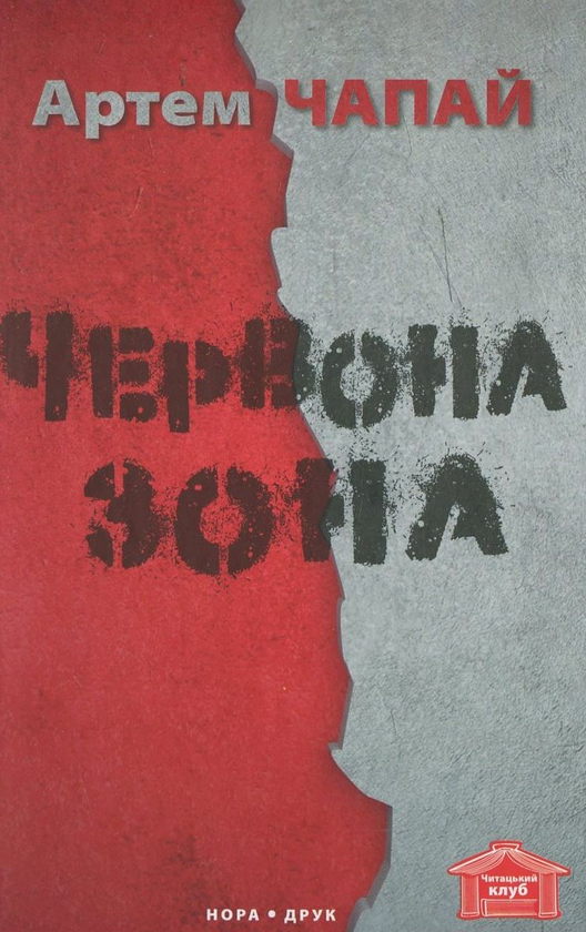 «ЧЕРВОНА ЗОНА» – АРТЕМ ЧАПАЙ