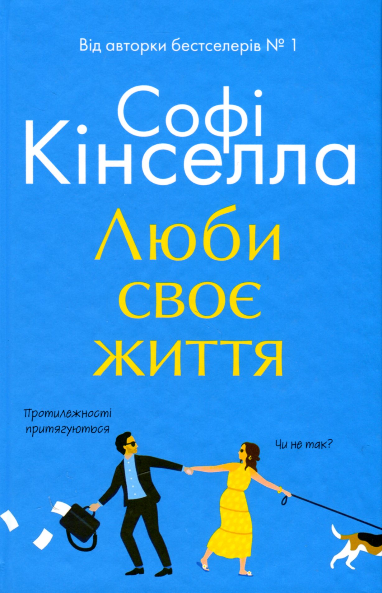 «Люби своє життя» – СОФІ КІНСЕЛЛА