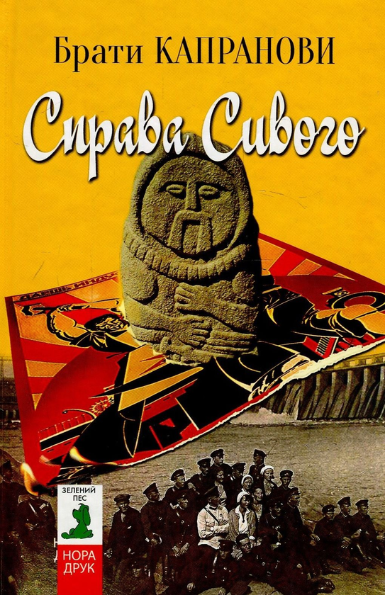 «СПРАВА СИВОГО» – БРАТИ КАПРАНОВИ