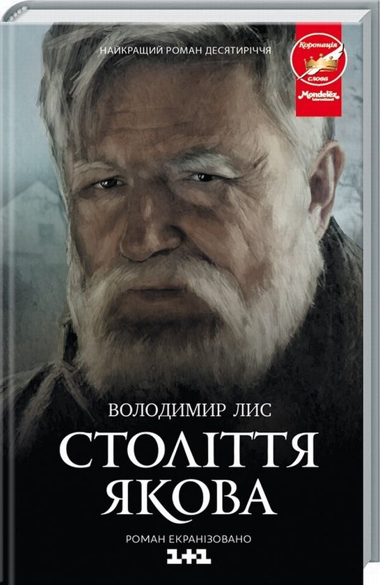 «Століття Якова» – Володимир Лис