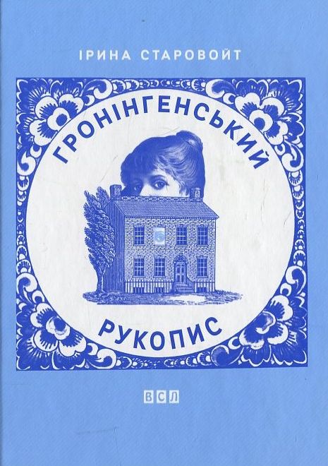 «Гронінгенський рукопис» – ІРИНА СТАРОВОЙТ