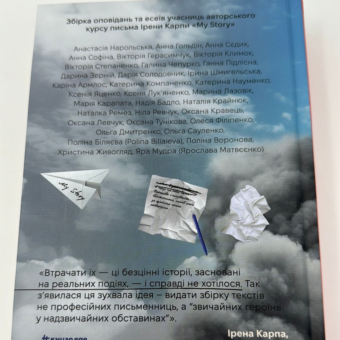«Я не знаю, як про це писати» – ІРЕНА КАРПА, КСЕНЯ ЛУК’ЯНЕНКО, ОКСАНА ТУНІКОВА, ОЛЬГА САУЛЕНКО, ВІКТОРІЯ ГЕРАСИМЧУК, КСЕНІЯ ЯЦЕНКО, АННА СОФІНА, ПОЛІНА ВОРОНОВА, ОЛЕСЯ ФІЛІПЕНКО, АННА ГОЛЬДІН, НІЛА РЕВЧУК, НАДІЯ БАДЛО, ДАРИНА ЗЕРНІЙ, МАРИНА ЛАЗОВІК, ЯРА МУДРА (ЯРОСЛАВА МАТВЄЄНКО), АНАСТАСІЯ НАРОЛЬСЬКА, ІРИНА ШМИГЕЛЬСЬКА, ДАРІЯ СОЛОДОВНИК, ВІКТОРІЯ СТЕПАНЕНКО, ГАЛИНА ЧЕПУРКО, ВІКТОРІЯ КЛИМОК, ПОЛІНА БІЛЯЄВА, КАРІНА АРМЛОС, ГАННА ПІДЛІСНА, КАТЕРИНА НАУМЕНКО, ОКСАНА ЛЕВЧУК, ОЛЬГА ДМИТРЕНКО, КАТЕРИНА КОМПАНЕНКО, ХРИСТИНА ЖИВОГЛЯД, МАРІЯ КАРАПАТА, АННА СЄДИХ, НАТАЛКА РЕМЕЗ, НАТАЛІЯ КРАЙНЮК, ОКСАНА КРАВЕЦЬ