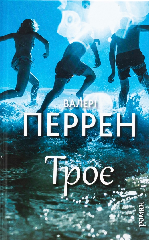 «ТРОЄ» – ВАЛЕРІ ПЕРРЕН