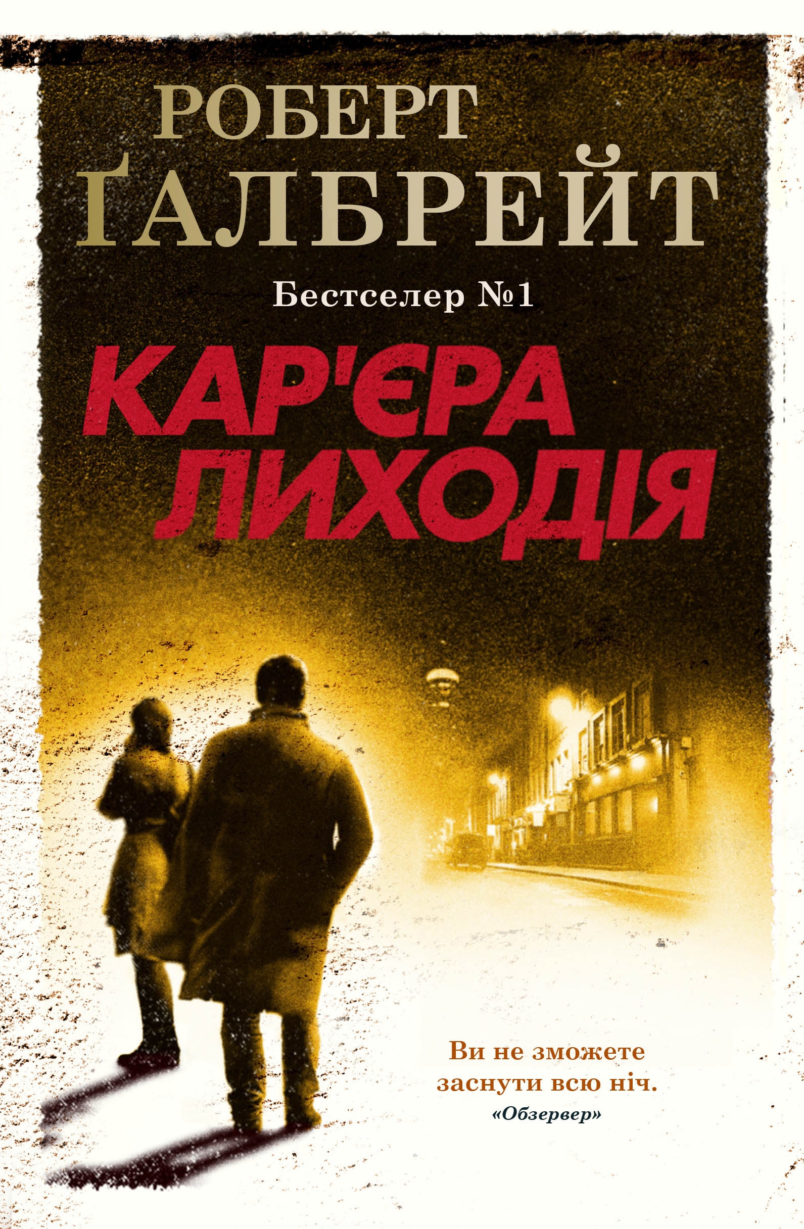 «Кар’єра лиходія» – РОБЕРТ ҐАЛБРЕЙТ, ДЖОАН РОУЛІНГ