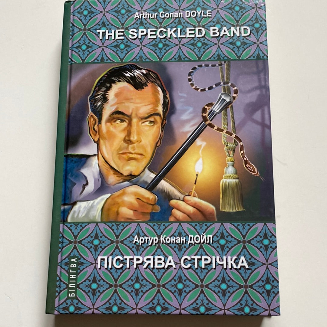 «Пригоди Шерлока Холмса. Пістрява стрічка та інші історії» – СЕР АРТУР ІГНАТІЙ КОНАН ДОЙЛ