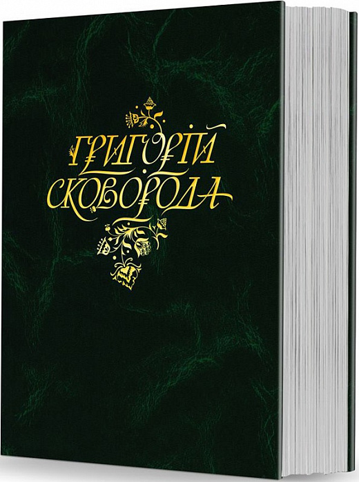 «ПОВНА АКАДЕМІЧНА ЗБІРКА ТВОРІВ» – ГРИГОРІЙ СКОВОРОДА, ЛЕОНІД УШКАЛОВ