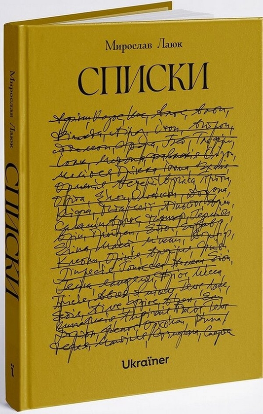 «Списки» – МИРОСЛАВ ЛАЮК