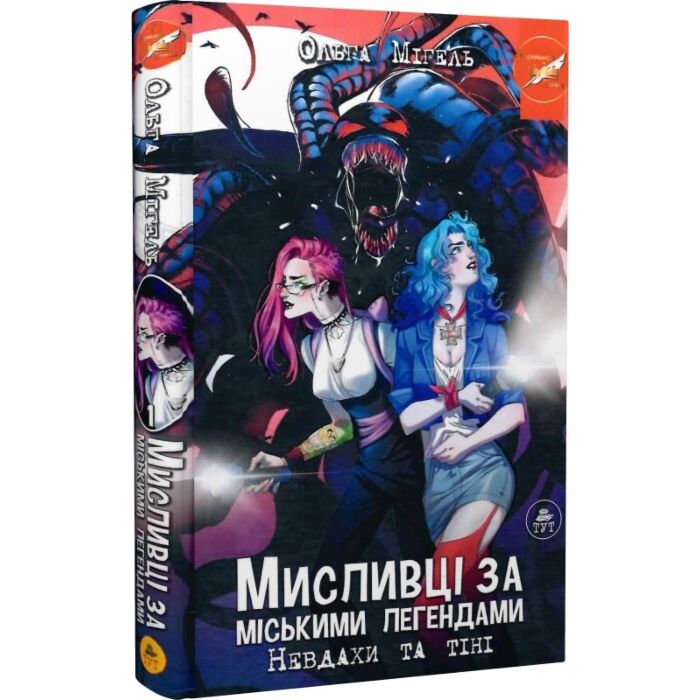 «Мисливці за міськими легендами. Невдахи та тіні. Книга 1 (червоний зріз)» – ОЛЬГА МІГЕЛЬ