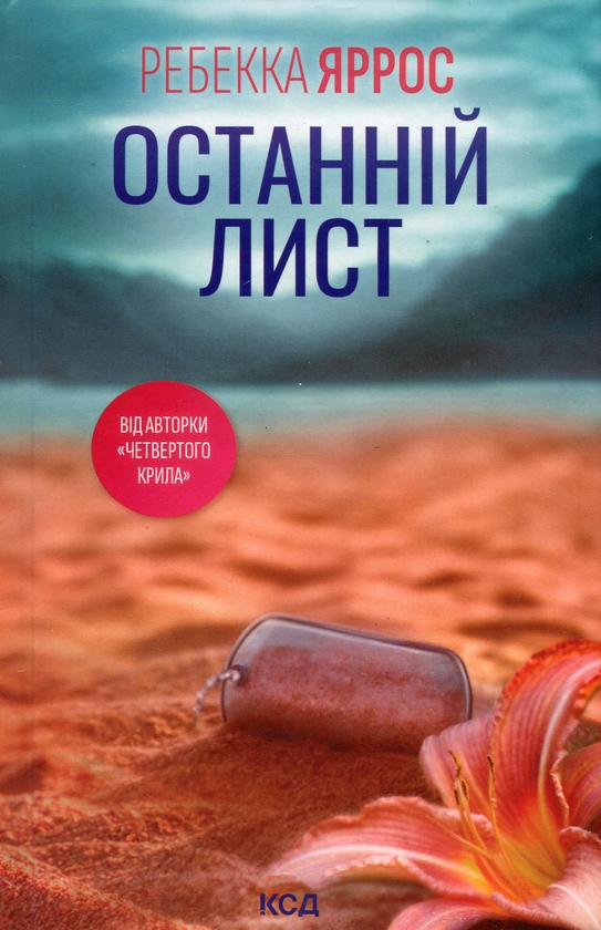 «ОСТАННІЙ ЛИСТ» – РЕБЕКА ЯРРОС