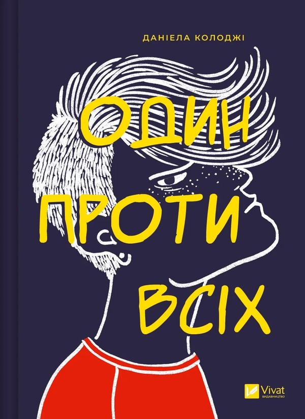 «Один проти всіх» – ДАНІЕЛА КОЛОДЖІ