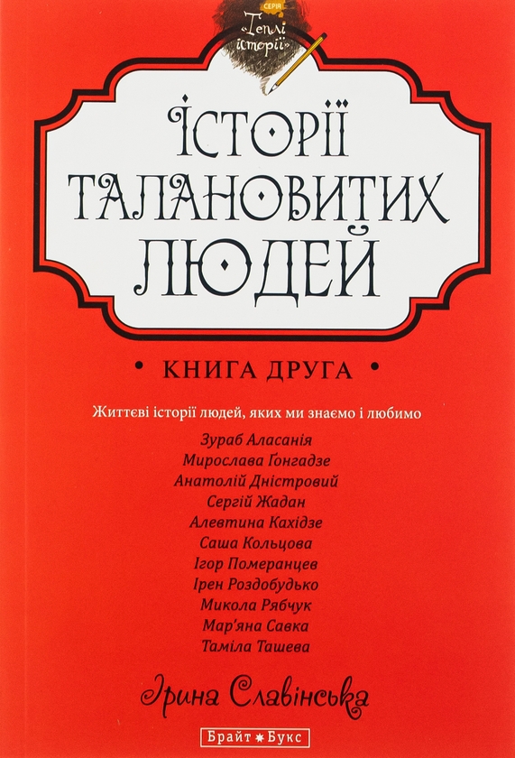 «Історії талановитих людей. Книга друга» – Ірина Славінська, Зураб Аласанія, Мирослава Ґонгадзе, Анатолій Дністровий, Сергій Жадан, Алевтина Кахідзе, Саша Кольцова, Ігор Померанцев, Ірен Роздобудько, Микола Рябчук, Мар'яна Савка, Таміла Ташева