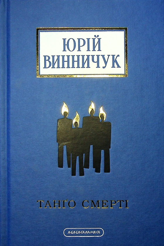 «ТАНГО СМЕРТІ» – ЮРІЙ ВИННИЧУК