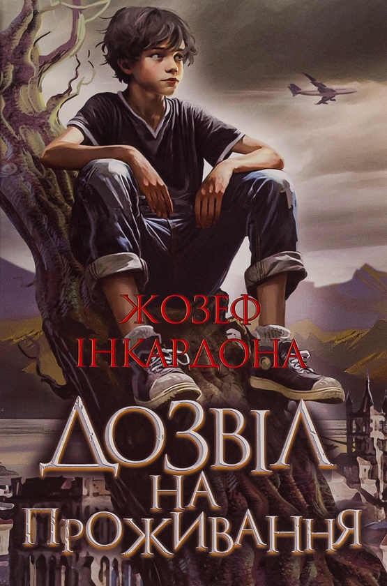 «Дозвіл на проживання» – ЖОЗЕФ ІНКАРДОНА
