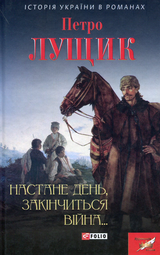 «Настане день, закінчиться війна…» – ПЕТРО ЛУЩИК