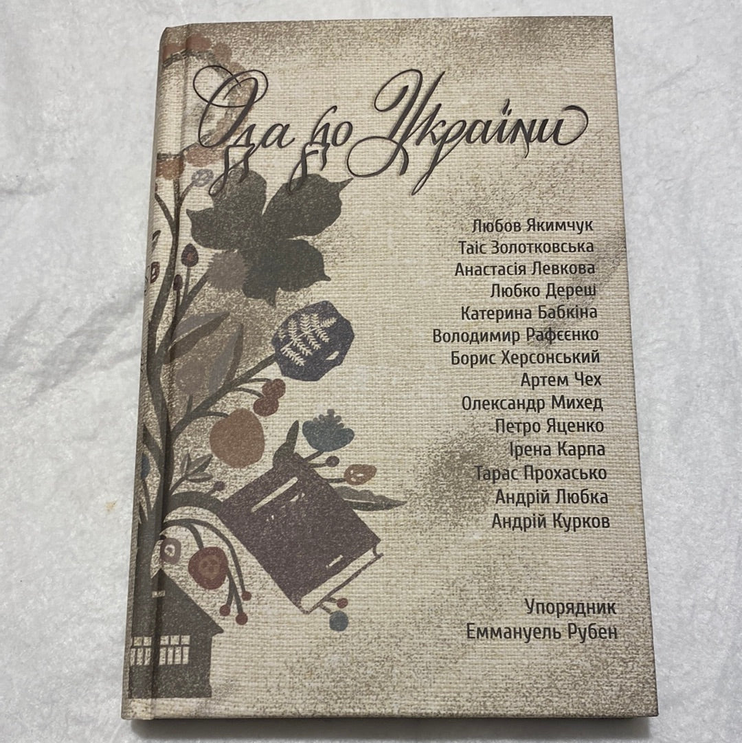 «Ода до України» – Еммануель Рубен, Любов Якимчук, Таіс Золотковська, Анастасія Левкова, Любко Дереш, Катерина Бабкіна, Володимир Рафєєнко, Борис Херсонський, Артем Чех, Олександр Михед, Петро Яценко, Ірена Карпа, Тарас Прохасько, Андрій Любка, Андрій Курков