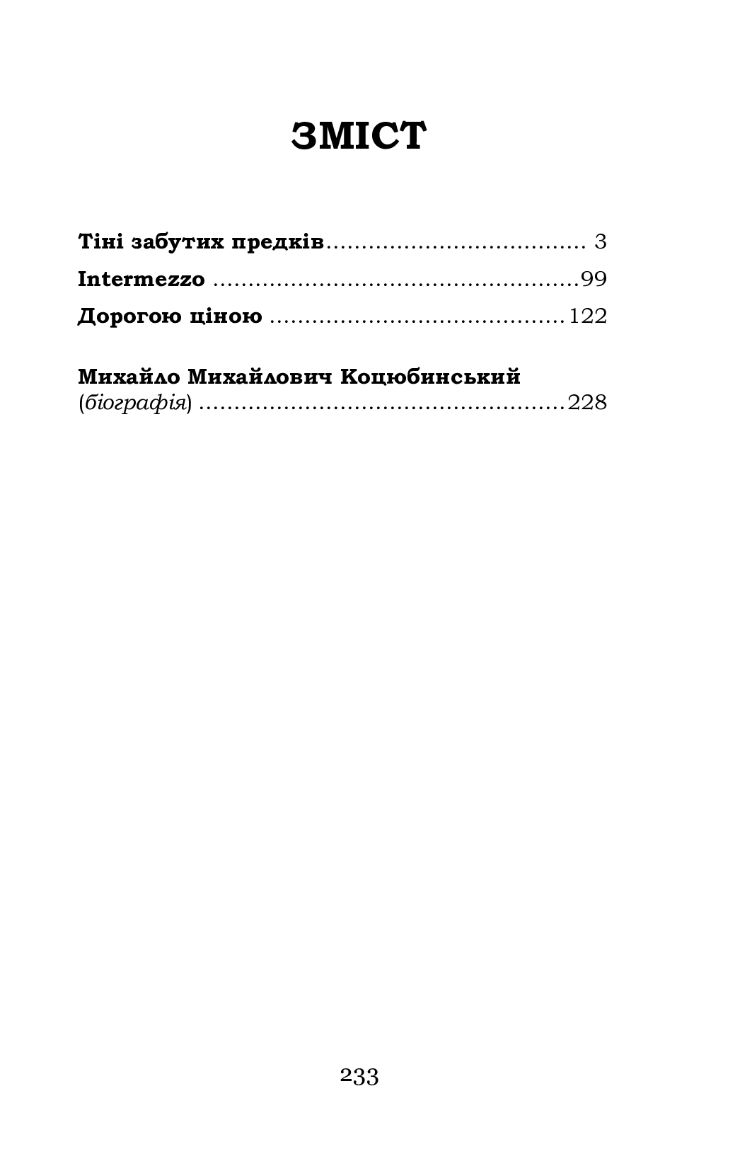 «Дорогою ціною» — МИХАЙЛО МИХАЙЛОВИЧ КОЦЮБИНСЬКИЙ