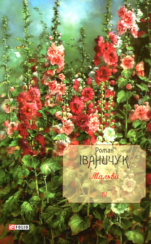 «Мальви. Том 4» – РОМАН ІВАНИЧУК