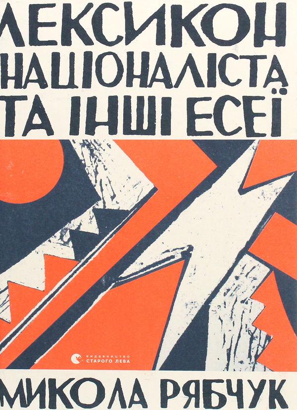 «Лексикон націоналіста та інші есеї» – МИКОЛА РЯБЧУК