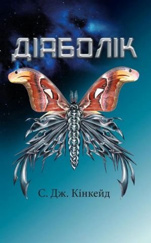 «ДІАБОЛІК» – ШЕЛЛІ ДЖЕЙСІ КІНКЕЙД