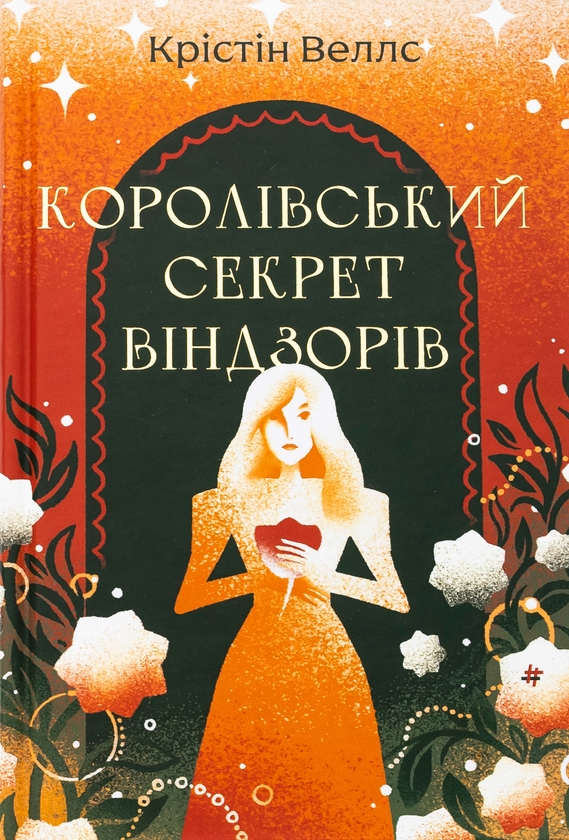 «Королівський секрет Віндзорів» – КРІСТІН ВЕЛЛС