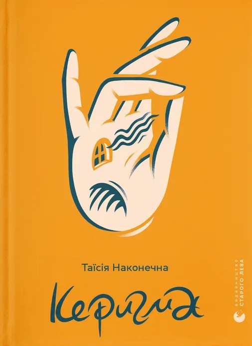 «Керигма» – ТАЇСІЯ НАКОНЕЧНА